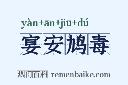 宴安鸠毒是什么意思的图片